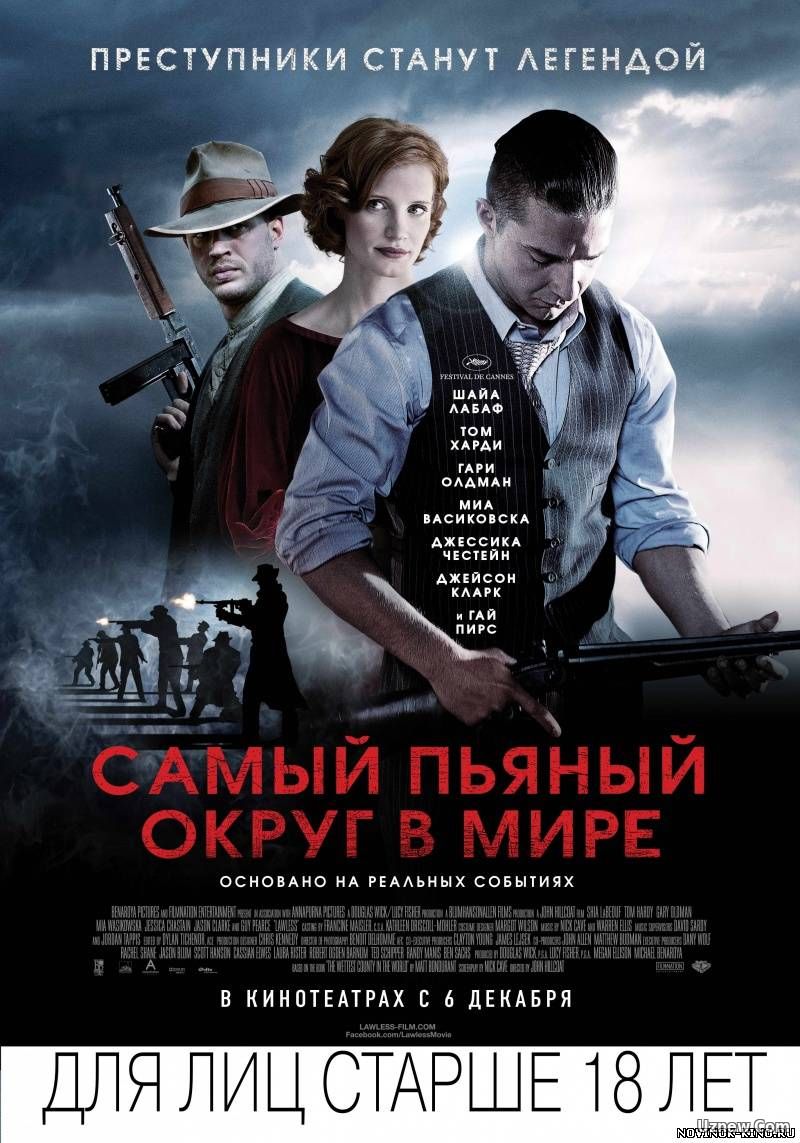 Самый пьяный округ в мире [Международная версия] / Lawless (2012)