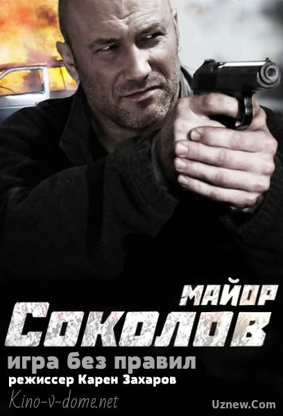 Майор Соколов 2. Игра без правил сериал (2017) смотреть онлайн