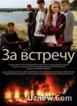 За встречу (2014)