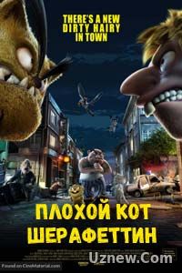 Плохой кот Шерафеттин (2016)