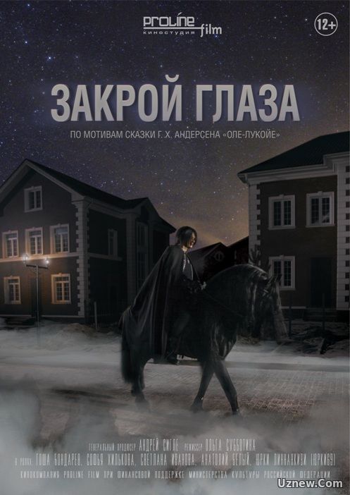 Закрой глаза (фильм 2017)