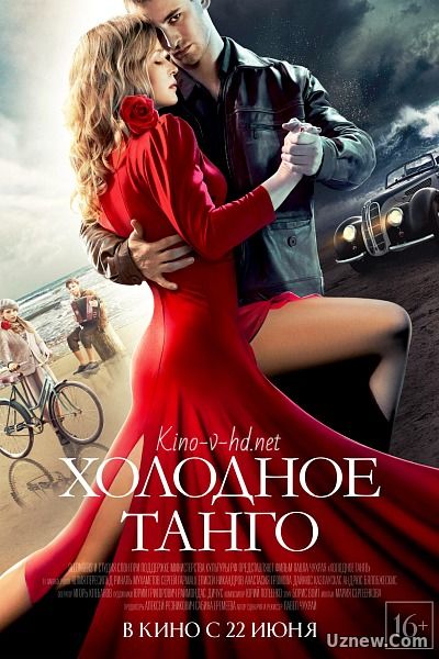 Холодное танго (2017) смотреть онлайн