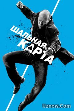 Шальная карта (фильм 2015)