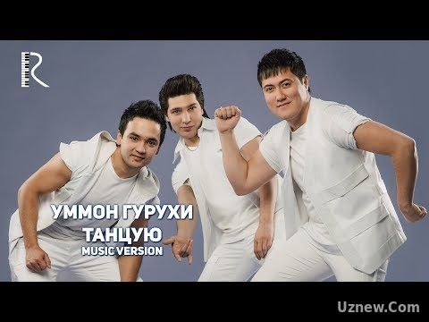 Ummon guruhi | Уммон гурухи - Танцую (music version)