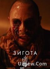 Оатс: Часть 1 - Зигота (2017)