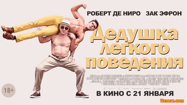 Дедушка лёгкого поведения (2016).