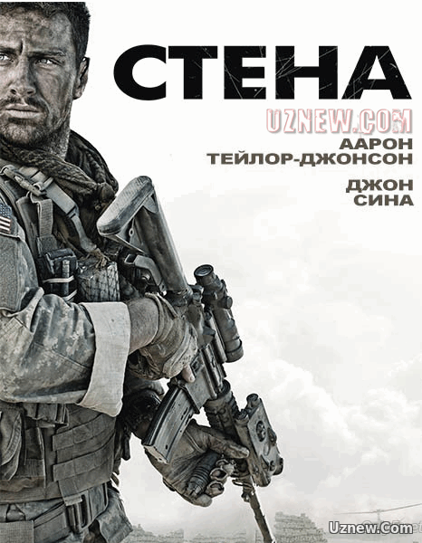 Стена / The Wall (2017)