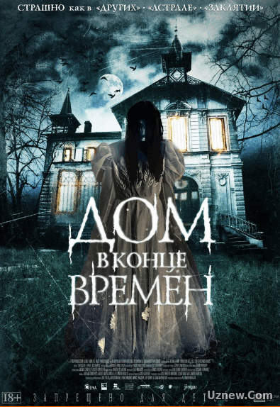 Дом в конце времён (2013)