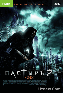 Пастырь 2 (2017)