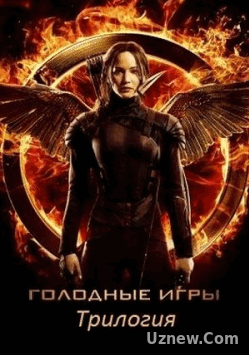 Голодные игры — The Hunger Games (2012-2015) 1,2,3,4 фильмы