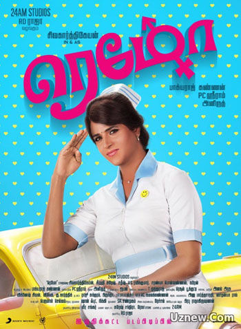 Милашка / Ремо / Remo (2017)