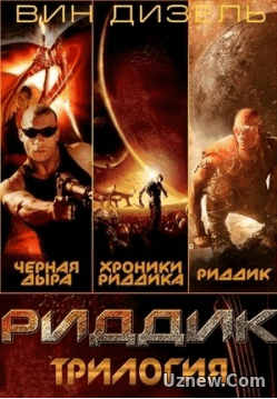 Риддик — Riddick (2000-2013) 1,2,3 фильмы