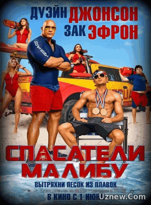 Спасатели Малибу (2017)