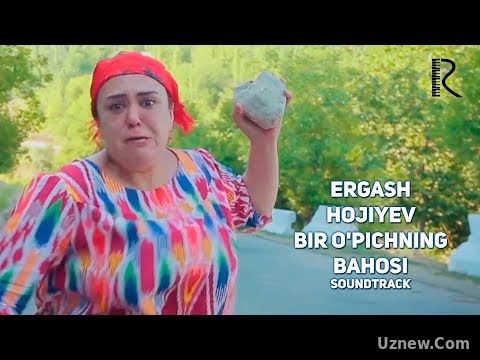 Ergash Hojiyev - Bir o'pichning bahosi | Эргаш Хожиев - Бир упичнинг бахоси (soundtrack)