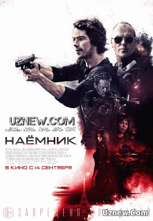 Наемник (2017