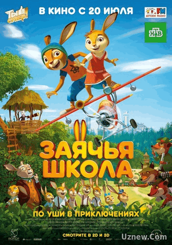 Заячья школа (2017)