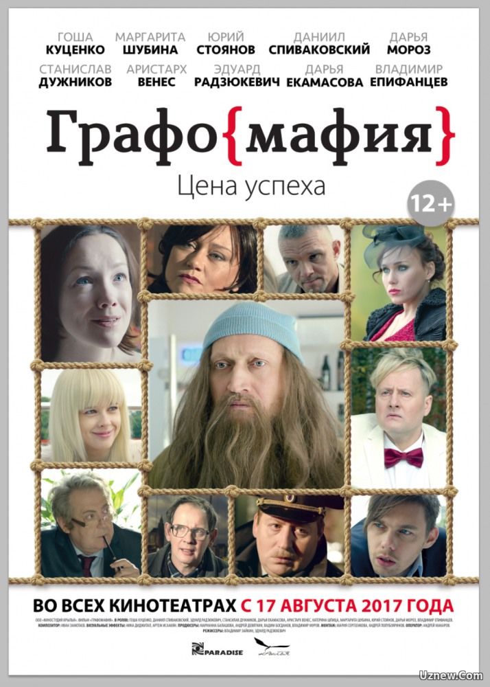 Графомафия (фильм 2017)