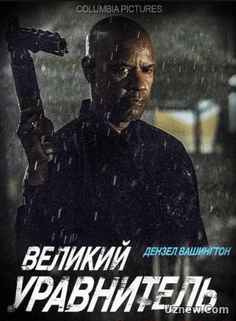 Великий уравнитель (2014)