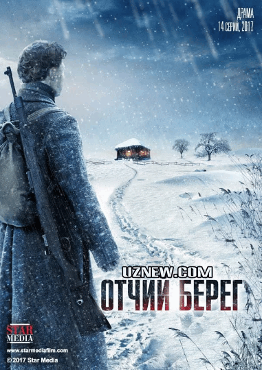 Отчий берег (2017г., сериал