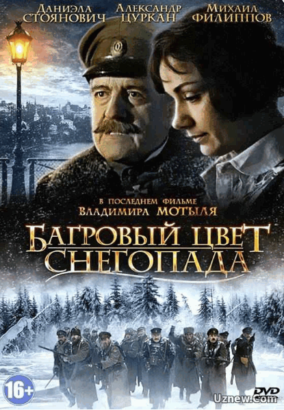 Багровый цвет снегопада (2008)