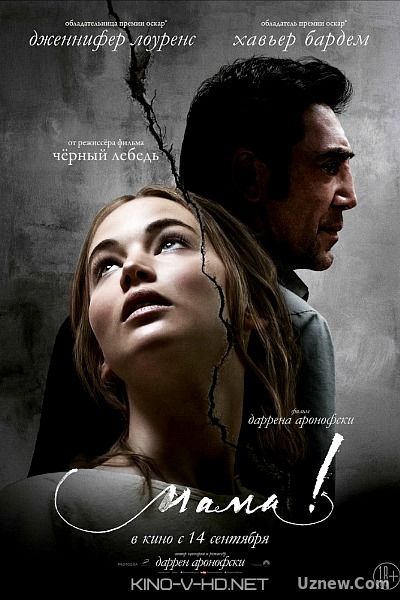 мама! (2017) смотреть онлайн