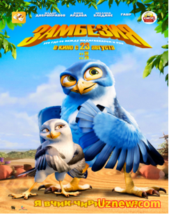 Замбезия / Zambezia (2012)O'zbek Tilida HDRip