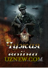 «Чужая война» «Год: 2014