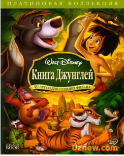 Смотреть Книга джунглей / The Jungle Book (1967)