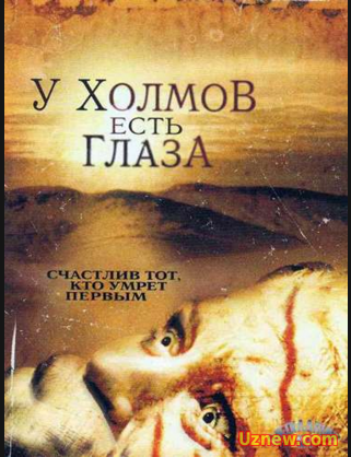 У холмов есть глаза. 2006. (Ужасы, триллер, HD 1080