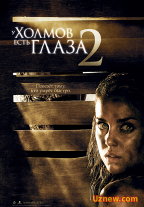 У холмов есть глаза 2 / The Hills Have Eyes II - hd,