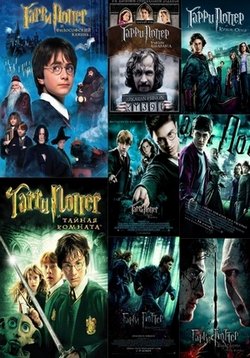 Гарри Поттер  Harry Potter сериал Смотреть онлайн (2001-2011) 1,2,3,4,5,6,7,8 фильмы