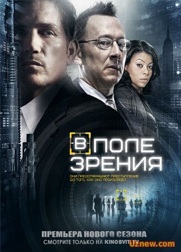 Подозреваемый / В поле зрения 5 сезон (2016)