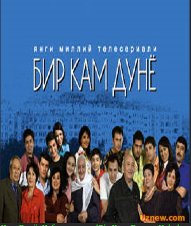 Бир Кам Дунё_Узбек сериал/Bir Kam Dunyo_Uzbek serial