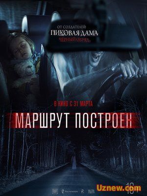 Маршрут построен (2016)