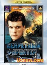 Секретный фарватер (1986)