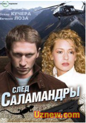 След саламандры все серии (1-12 серия) HD