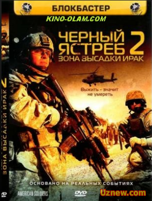 Черный ястреб 2: Зона высадки Ирак / American Soldiers (2005):: Жанр: Военные