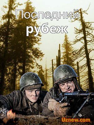 Последний рубеж (2016)