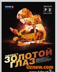 Проект «Золотой глаз» (2014) Россия 4 часть фильма