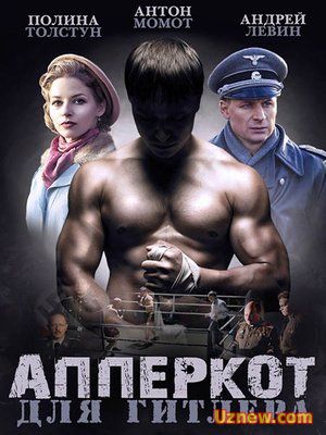 Апперкот для Гитлера (2016)