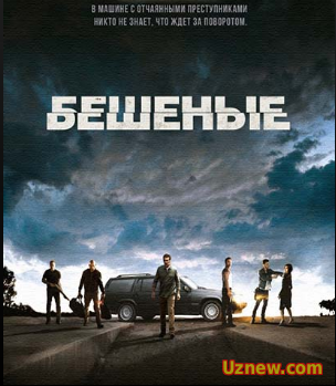 Бешеные (2015) HD