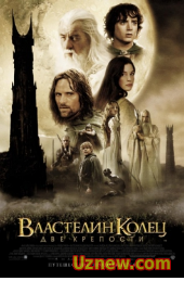 Властелин колец: Две крепости / The Lord of the Rings: The Two Towers (2002) () смотреть онлайн