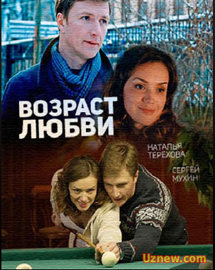 Возраст любви (2016)