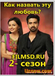 Как назвать эту любовь? (2- сезон 2014) Индия 332 часть