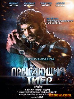 Прыгающий тигр / Paayum Puli (2015)