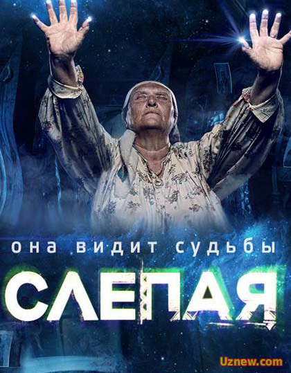 Слепая (2014-2015) 3 Сезон (2016) 6,7 серия