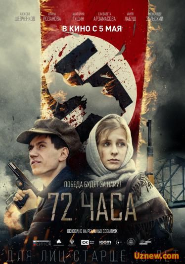 72 часа (2015) смотреть онлайн