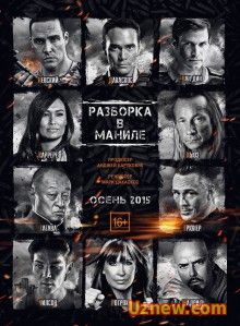 Разборка в Маниле (2015) смотреть онлайн