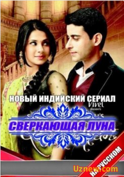 Сверкающая луна / Saraswatichandra (2013)