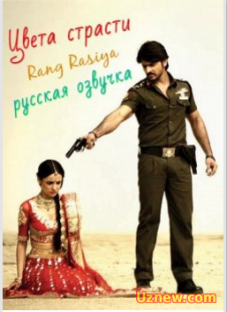 Цвета страсти / Rang Rasiya (2013)